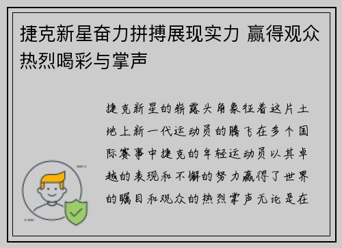 捷克新星奋力拼搏展现实力 赢得观众热烈喝彩与掌声