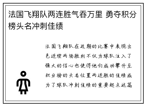 法国飞翔队两连胜气吞万里 勇夺积分榜头名冲刺佳绩