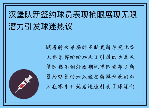 汉堡队新签约球员表现抢眼展现无限潜力引发球迷热议