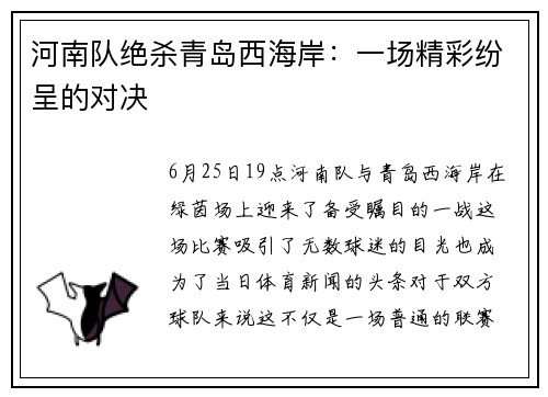 河南队绝杀青岛西海岸：一场精彩纷呈的对决