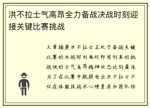 洪不拉士气高昂全力备战决战时刻迎接关键比赛挑战