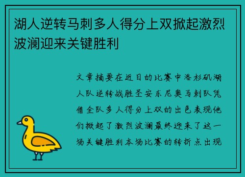 湖人逆转马刺多人得分上双掀起激烈波澜迎来关键胜利