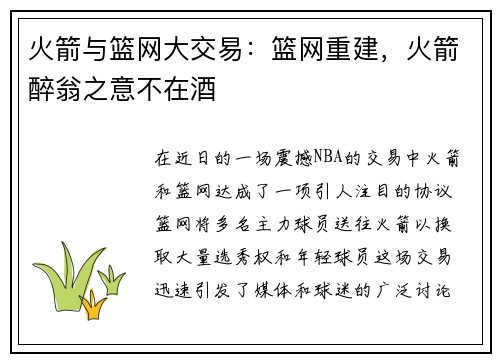火箭与篮网大交易：篮网重建，火箭醉翁之意不在酒