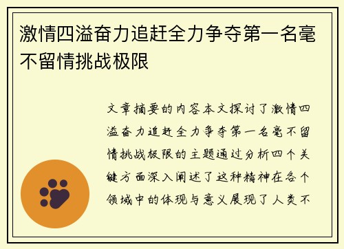 激情四溢奋力追赶全力争夺第一名毫不留情挑战极限