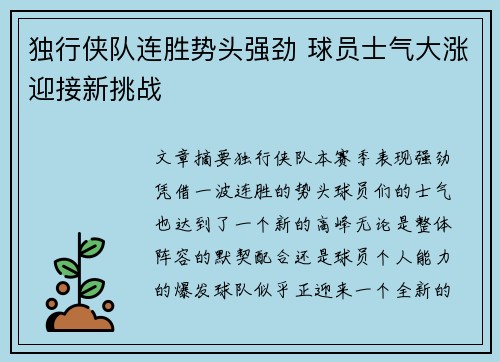独行侠队连胜势头强劲 球员士气大涨迎接新挑战