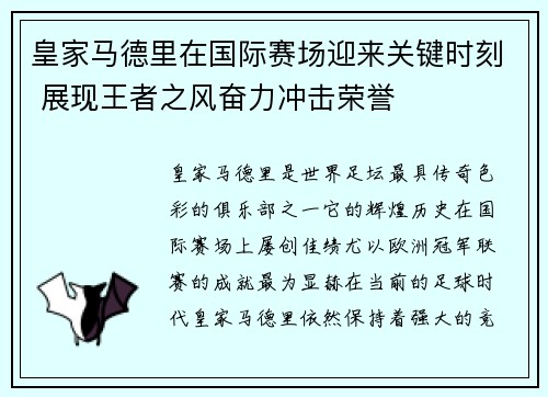 皇家马德里在国际赛场迎来关键时刻 展现王者之风奋力冲击荣誉
