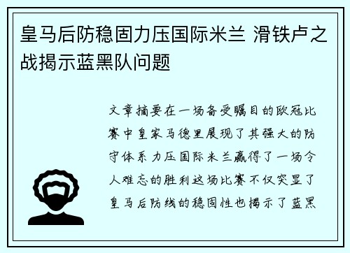 皇马后防稳固力压国际米兰 滑铁卢之战揭示蓝黑队问题
