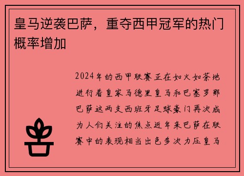 皇马逆袭巴萨，重夺西甲冠军的热门概率增加