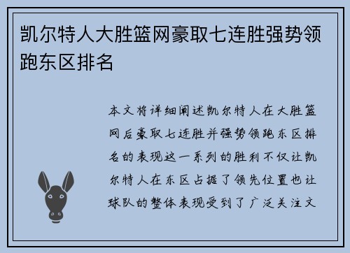 凯尔特人大胜篮网豪取七连胜强势领跑东区排名