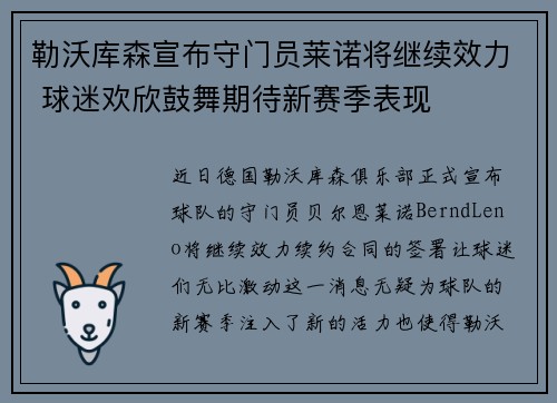 勒沃库森宣布守门员莱诺将继续效力 球迷欢欣鼓舞期待新赛季表现