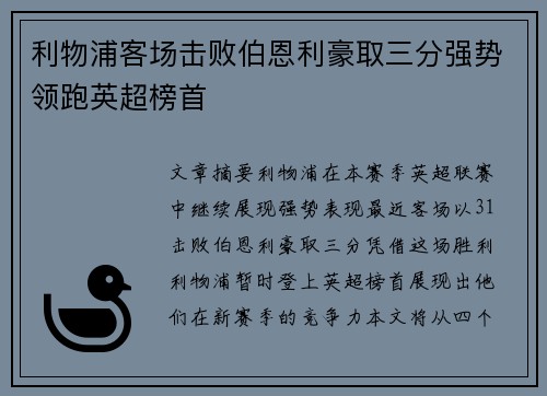 利物浦客场击败伯恩利豪取三分强势领跑英超榜首