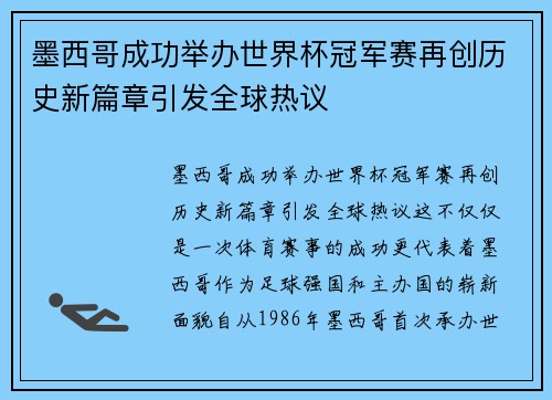 墨西哥成功举办世界杯冠军赛再创历史新篇章引发全球热议
