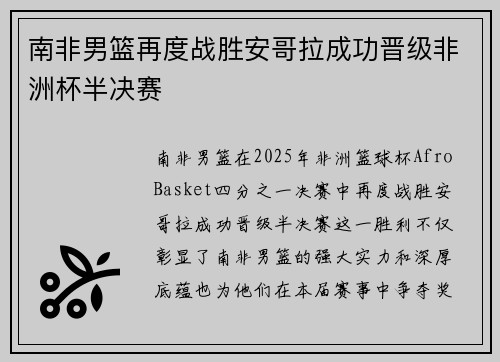 南非男篮再度战胜安哥拉成功晋级非洲杯半决赛