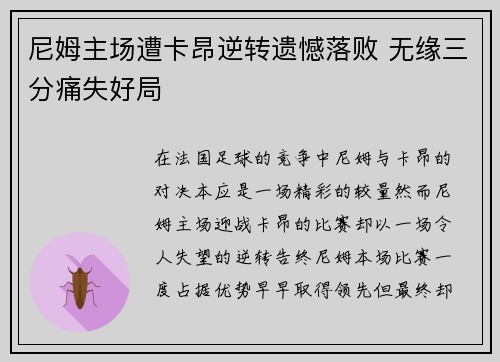 尼姆主场遭卡昂逆转遗憾落败 无缘三分痛失好局