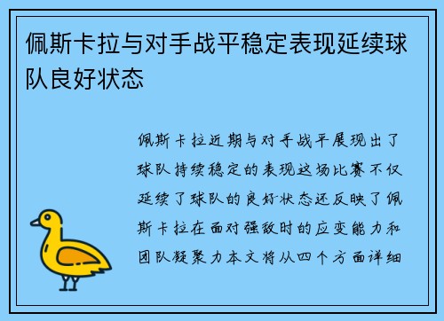 佩斯卡拉与对手战平稳定表现延续球队良好状态