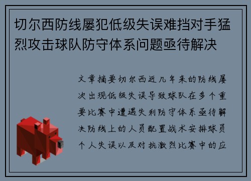 切尔西防线屡犯低级失误难挡对手猛烈攻击球队防守体系问题亟待解决
