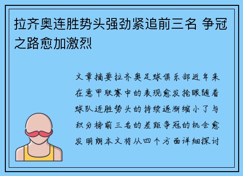拉齐奥连胜势头强劲紧追前三名 争冠之路愈加激烈