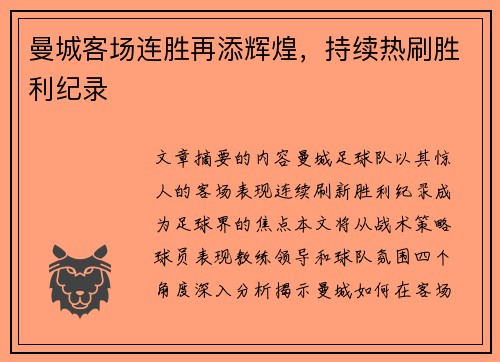 曼城客场连胜再添辉煌，持续热刷胜利纪录