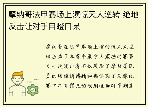 摩纳哥法甲赛场上演惊天大逆转 绝地反击让对手目瞪口呆