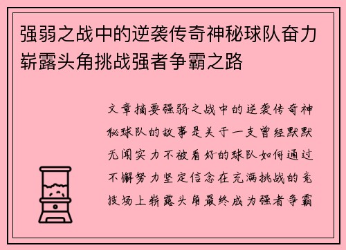 强弱之战中的逆袭传奇神秘球队奋力崭露头角挑战强者争霸之路