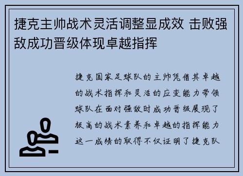 捷克主帅战术灵活调整显成效 击败强敌成功晋级体现卓越指挥