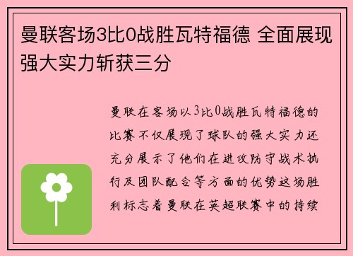 曼联客场3比0战胜瓦特福德 全面展现强大实力斩获三分