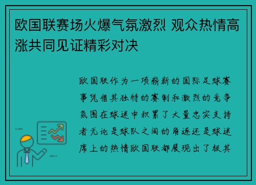 欧国联赛场火爆气氛激烈 观众热情高涨共同见证精彩对决