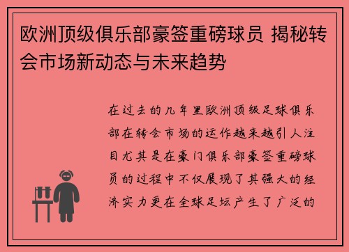 欧洲顶级俱乐部豪签重磅球员 揭秘转会市场新动态与未来趋势