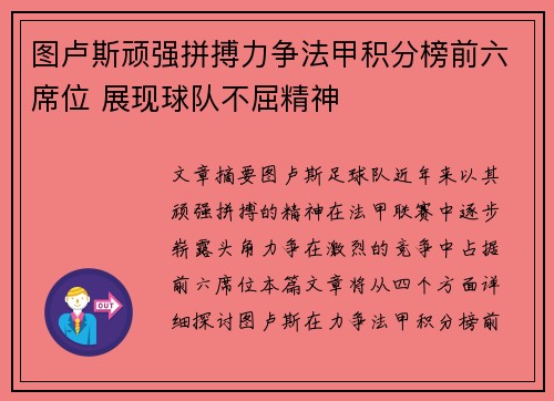 图卢斯顽强拼搏力争法甲积分榜前六席位 展现球队不屈精神