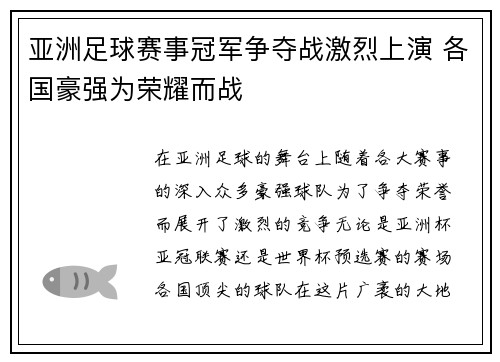 亚洲足球赛事冠军争夺战激烈上演 各国豪强为荣耀而战