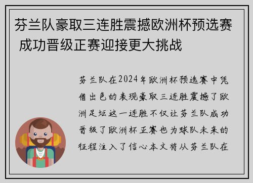 芬兰队豪取三连胜震撼欧洲杯预选赛 成功晋级正赛迎接更大挑战