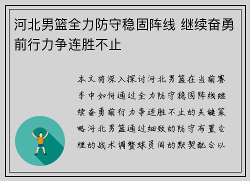 河北男篮全力防守稳固阵线 继续奋勇前行力争连胜不止