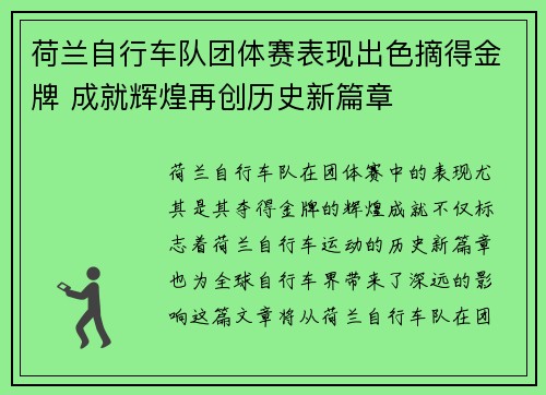 荷兰自行车队团体赛表现出色摘得金牌 成就辉煌再创历史新篇章