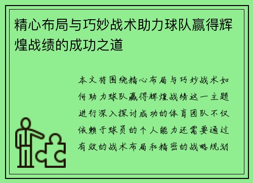 精心布局与巧妙战术助力球队赢得辉煌战绩的成功之道