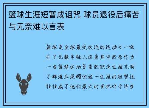 篮球生涯短暂成诅咒 球员退役后痛苦与无奈难以言表