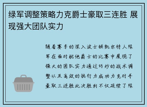绿军调整策略力克爵士豪取三连胜 展现强大团队实力