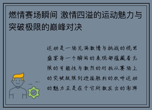 燃情赛场瞬间 激情四溢的运动魅力与突破极限的巅峰对决