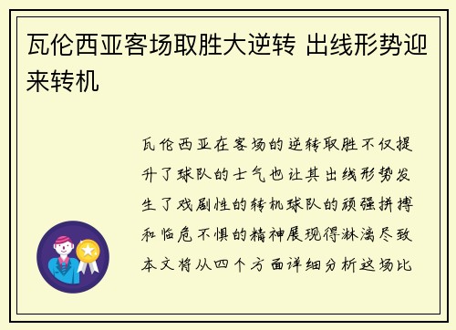 瓦伦西亚客场取胜大逆转 出线形势迎来转机