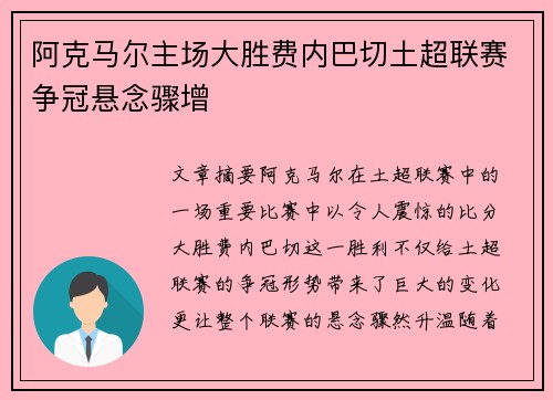 阿克马尔主场大胜费内巴切土超联赛争冠悬念骤增