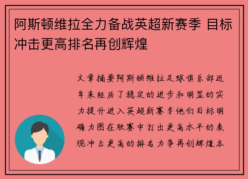 阿斯顿维拉全力备战英超新赛季 目标冲击更高排名再创辉煌