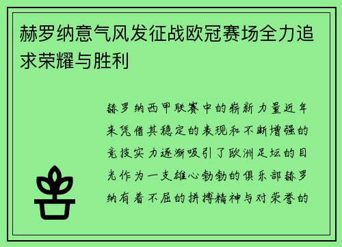 赫罗纳意气风发征战欧冠赛场全力追求荣耀与胜利