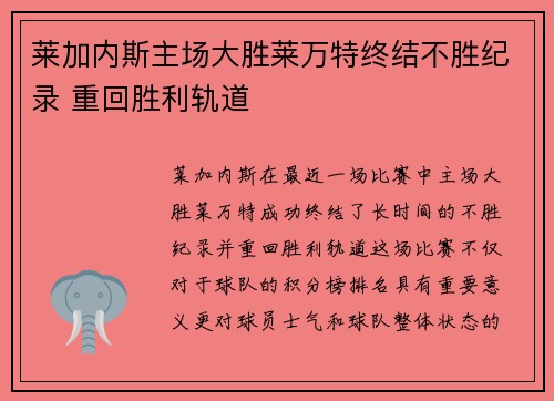 莱加内斯主场大胜莱万特终结不胜纪录 重回胜利轨道