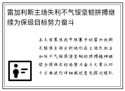 雷加利斯主场失利不气馁坚韧拼搏继续为保级目标努力奋斗