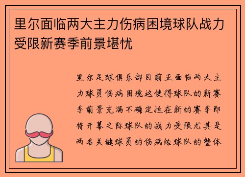 里尔面临两大主力伤病困境球队战力受限新赛季前景堪忧