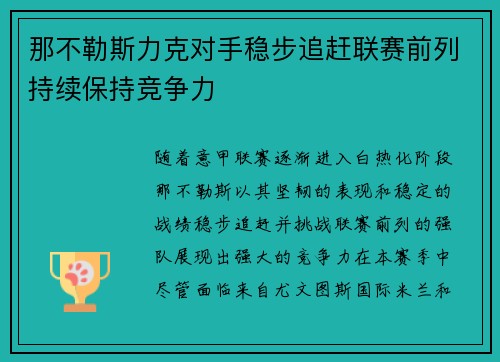 那不勒斯力克对手稳步追赶联赛前列持续保持竞争力