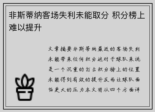 非斯蒂纳客场失利未能取分 积分榜上难以提升