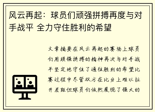 风云再起：球员们顽强拼搏再度与对手战平 全力守住胜利的希望
