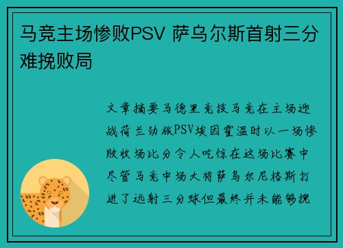马竞主场惨败PSV 萨乌尔斯首射三分难挽败局