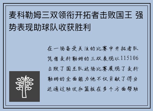 麦科勒姆三双领衔开拓者击败国王 强势表现助球队收获胜利