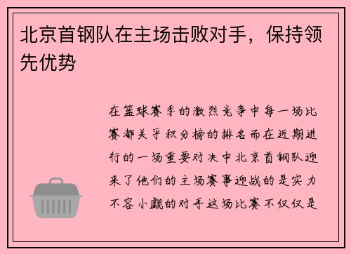 北京首钢队在主场击败对手，保持领先优势